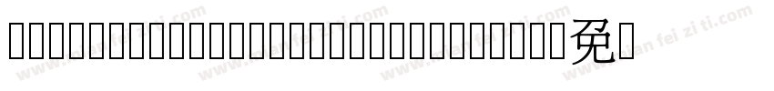 NotoSansCJKtc Medium—B5pc—H字体转换